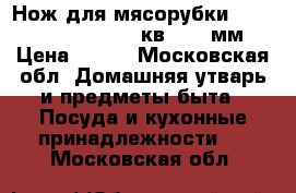 Нож для мясорубки Panasonic MK-G 1800 ( кв.12,2 мм) › Цена ­ 700 - Московская обл. Домашняя утварь и предметы быта » Посуда и кухонные принадлежности   . Московская обл.